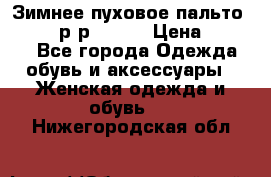 Зимнее пуховое пальто Moncler р-р 42-44 › Цена ­ 2 200 - Все города Одежда, обувь и аксессуары » Женская одежда и обувь   . Нижегородская обл.